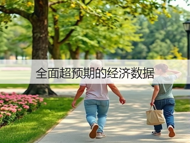 全面超预期的经济数据(图1) 全面超预期的经济数据(图1)