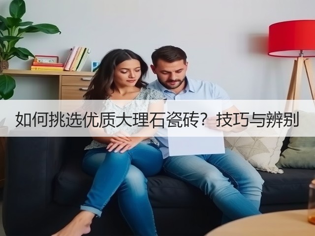 如何挑选优质大理石瓷砖？技巧与辨别(图3)