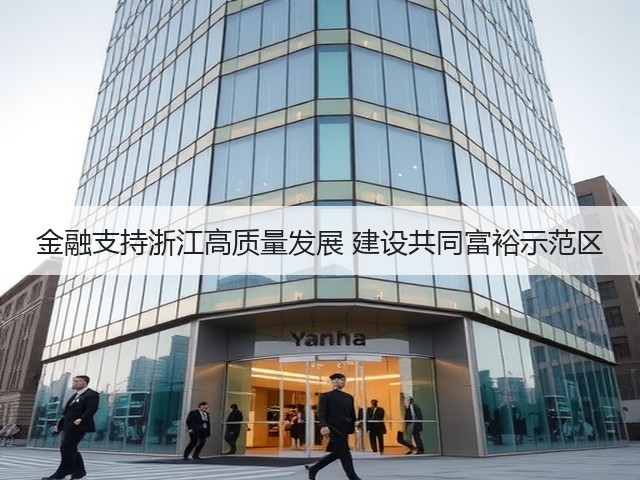 金融支持浙江高质量发展 建设共同富裕示范区(图2) 金融支持浙江高质量发展 建设共同富裕示范区(图2)