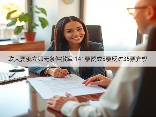 联大要俄立即无条件撤军 141票赞成5票反对35票弃权(图3) 联大要俄立即无条件撤军 141票赞成5票反对35票弃权(图3)