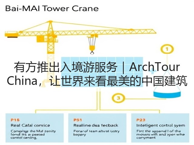 有方推出入境游服务|ArchTour China,让世界来看最美的中国建筑(图1) 有方推出入境游服务|ArchTour China,让世界来看最美的中国建筑(图1)