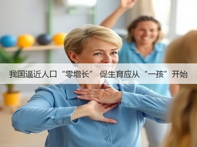 我国逼近人口“零增长” 促生育应从“一孩”开始(图3) 我国逼近人口“零增长” 促生育应从“一孩”开始(图3)
