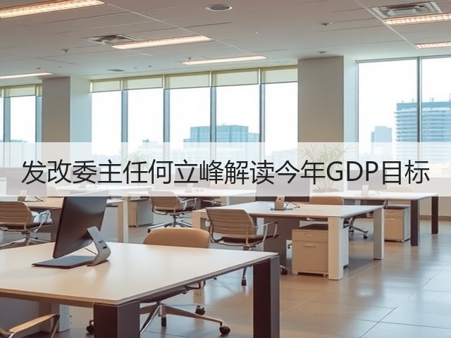 发改委主任何立峰解读今年GDP目标(图2) 发改委主任何立峰解读今年GDP目标(图2)