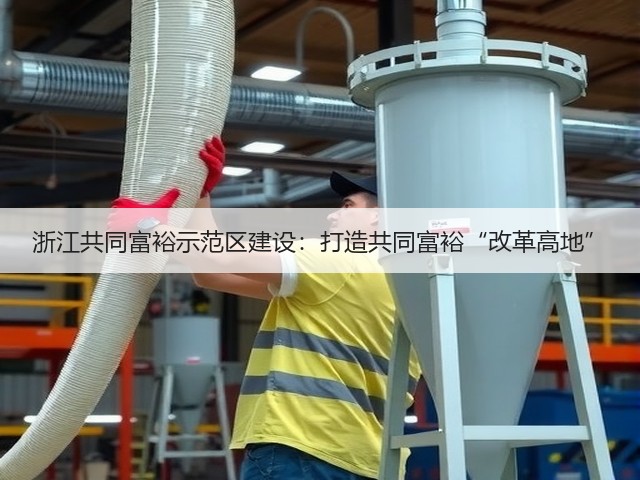 浙江共同富裕示范区建设:打造共同富裕“改革高地”(图1) 浙江共同富裕示范区建设:打造共同富裕“改革高地”(图1)