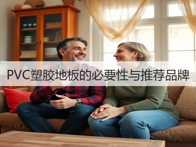 PVC塑胶地板的必要性与推荐品牌(图1) PVC塑胶地板的必要性与推荐品牌(图1)