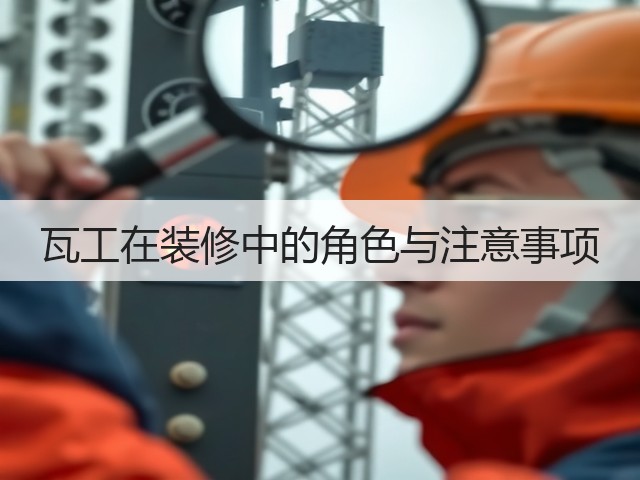 瓦工在装修中的角色与注意事项(图1) 瓦工在装修中的角色与注意事项(图1)