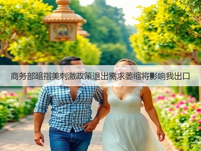 商务部暗指美刺激政策退出需求萎缩将影响我出口(图2) 商务部暗指美刺激政策退出需求萎缩将影响我出口(图2)