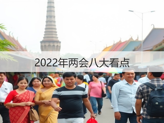 2022年两会八大看点(图3) 2022年两会八大看点(图3)