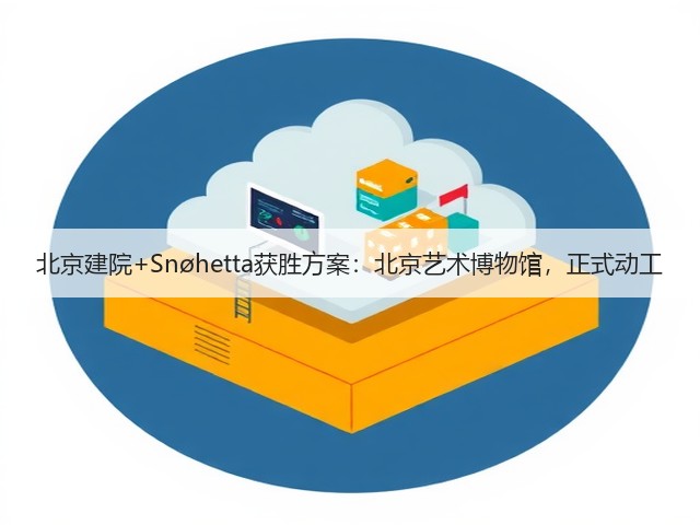 北京建院+Snøhetta获胜方案:北京艺术博物馆,正式动工(图3) 北京建院+Snøhetta获胜方案:北京艺术博物馆,正式动工(图3)