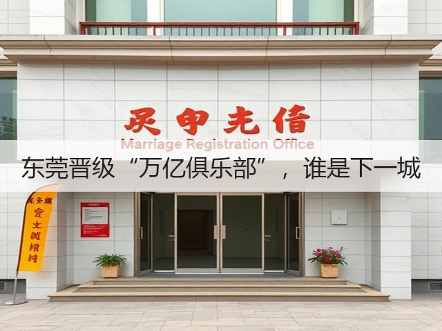 东莞晋级“万亿俱乐部”,谁是下一城(图3) 东莞晋级“万亿俱乐部”,谁是下一城(图3)