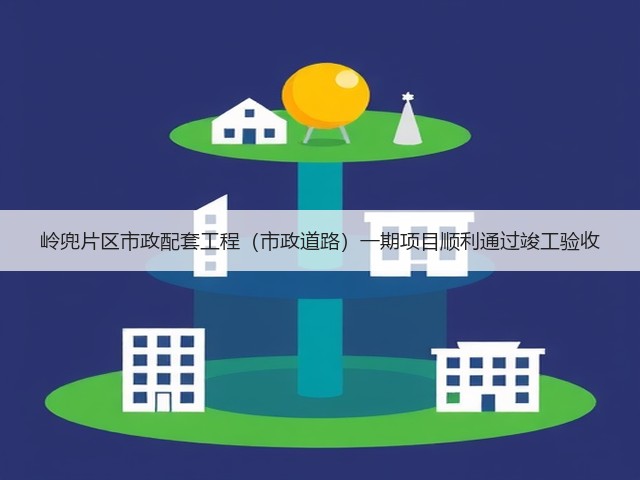 岭兜片区市政配套工程(市政道路)一期项目顺利通过竣工验收(图1) 岭兜片区市政配套工程(市政道路)一期项目顺利通过竣工验收(图1)