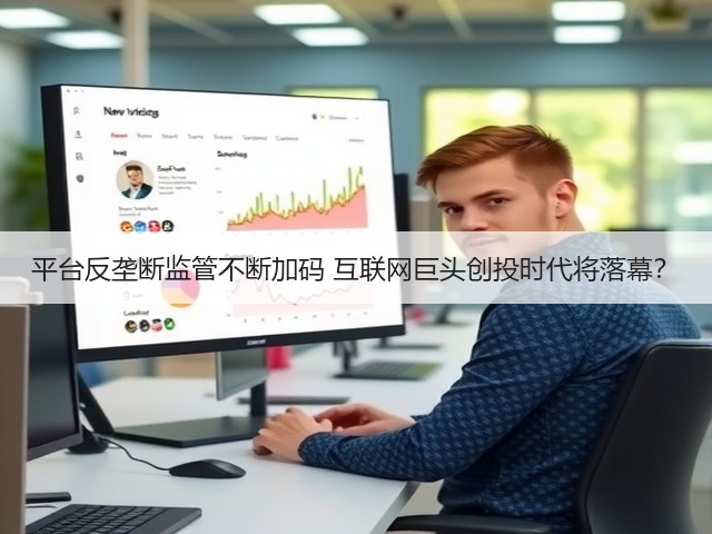 平台反垄断监管不断加码 互联网巨头创投时代将落幕？(图2)