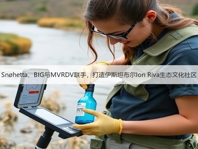 Snøhetta、BIG与MVRDV联手,打造伊斯坦布尔Ion Riva生态文化社区(图1) Snøhetta、BIG与MVRDV联手,打造伊斯坦布尔Ion Riva生态文化社区(图1)