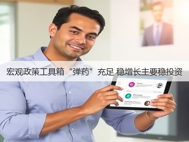 宏观政策工具箱“弹药”充足 稳增长主要稳投资(图1) 宏观政策工具箱“弹药”充足 稳增长主要稳投资(图1)