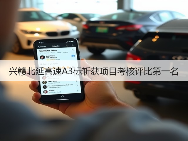 兴赣北延高速A3标斩获项目考核评比第一名(图1)