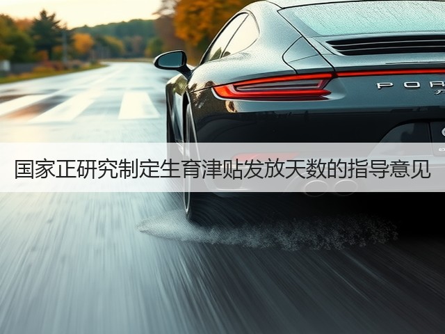 国家正研究制定生育津贴发放天数的指导意见(图3) 国家正研究制定生育津贴发放天数的指导意见(图3)