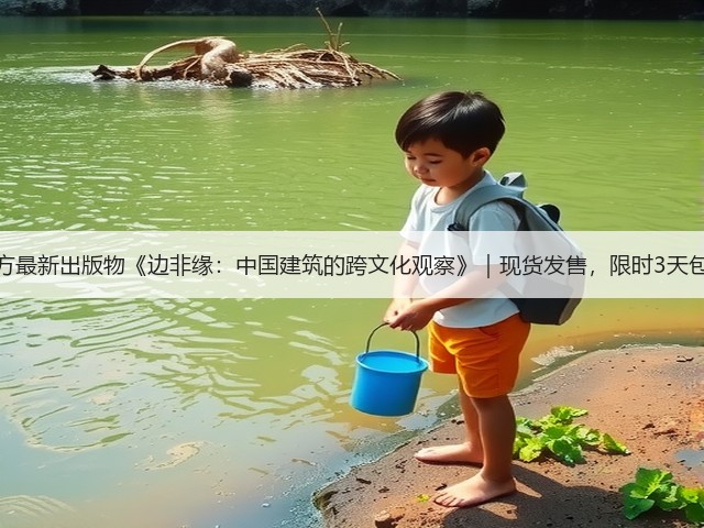 有方最新出版物《边非缘:中国建筑的跨文化观察》|现货发售,限时3天包邮(图3) 有方最新出版物《边非缘:中国建筑的跨文化观察》|现货发售,限时3天包邮(图3)