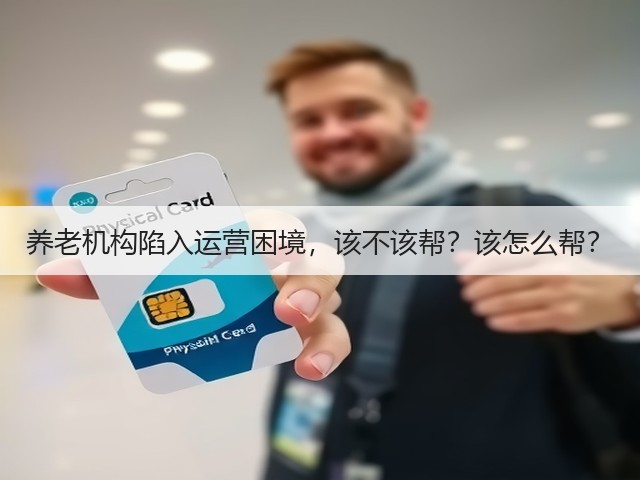 养老机构陷入运营困境,该不该帮?该怎么帮?(图2) 养老机构陷入运营困境,该不该帮?该怎么帮?(图2)