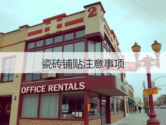 瓷砖铺贴注意事项(图3) 瓷砖铺贴注意事项(图3)