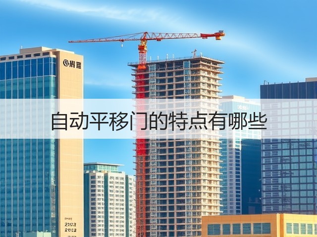 自动平移门的特点有哪些(图1) 自动平移门的特点有哪些(图1)