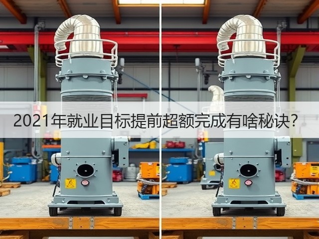 2021年就业目标提前超额完成有啥秘诀?(图1) 2021年就业目标提前超额完成有啥秘诀?(图1)