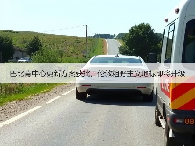 巴比肯中心更新方案获批,伦敦粗野主义地标即将升级(图3) 巴比肯中心更新方案获批,伦敦粗野主义地标即将升级(图3)