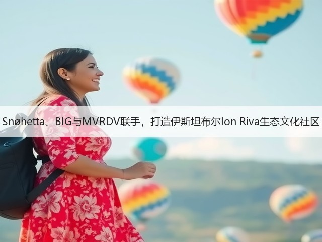 Snøhetta、BIG与MVRDV联手,打造伊斯坦布尔Ion Riva生态文化社区(图1) Snøhetta、BIG与MVRDV联手,打造伊斯坦布尔Ion Riva生态文化社区(图1)