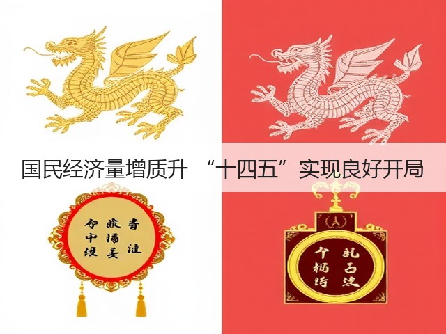 国民经济量增质升 “十四五”实现良好开局(图1) 国民经济量增质升 “十四五”实现良好开局(图1)