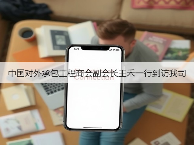 中国对外承包工程商会副会长王禾一行到访我司(图1) 中国对外承包工程商会副会长王禾一行到访我司(图1)
