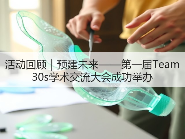 活动回顾|预建未来——第一届Team 30s学术交流大会成功举办(图3) 活动回顾|预建未来——第一届Team 30s学术交流大会成功举办(图3)