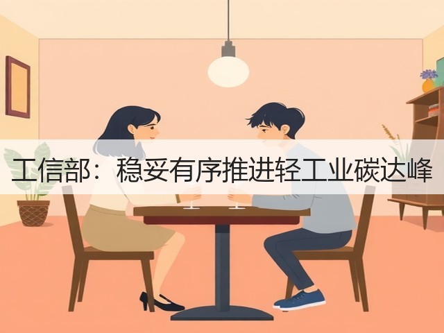 工信部：稳妥有序推进轻工业碳达峰(图3)