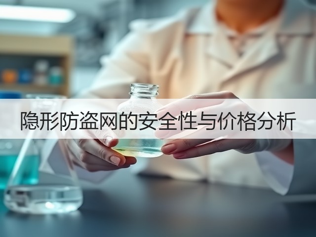 隐形防盗网的安全性与价格分析(图3) 隐形防盗网的安全性与价格分析(图3)