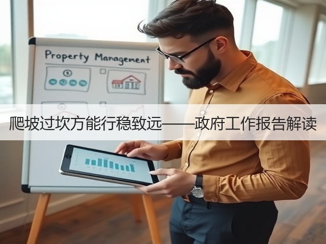 爬坡过坎方能行稳致远——政府工作报告解读(图2) 爬坡过坎方能行稳致远——政府工作报告解读(图2)