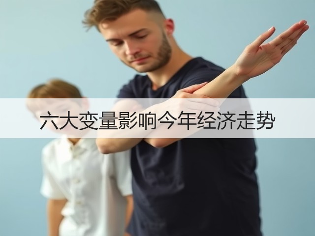 六大变量影响今年经济走势(图1) 六大变量影响今年经济走势(图1)