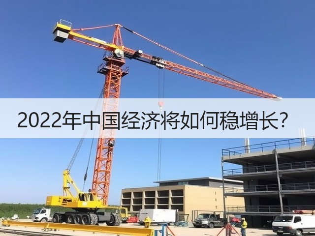 2022年中国经济将如何稳增长？(图1)