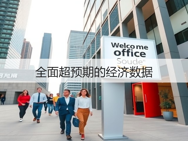 全面超预期的经济数据(图1) 全面超预期的经济数据(图1)
