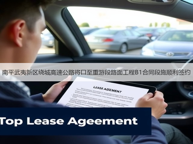 南平武夷新区绕城高速公路将口至重游段路面工程B1合同段施顺利签约(图3) 南平武夷新区绕城高速公路将口至重游段路面工程B1合同段施顺利签约(图3)