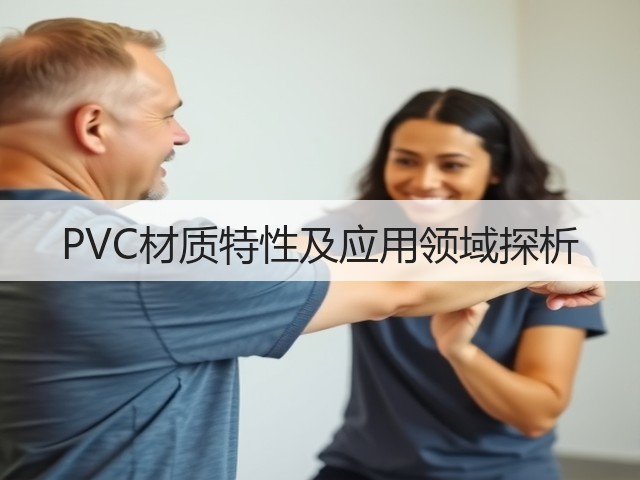 PVC材质特性及应用领域探析(图3)