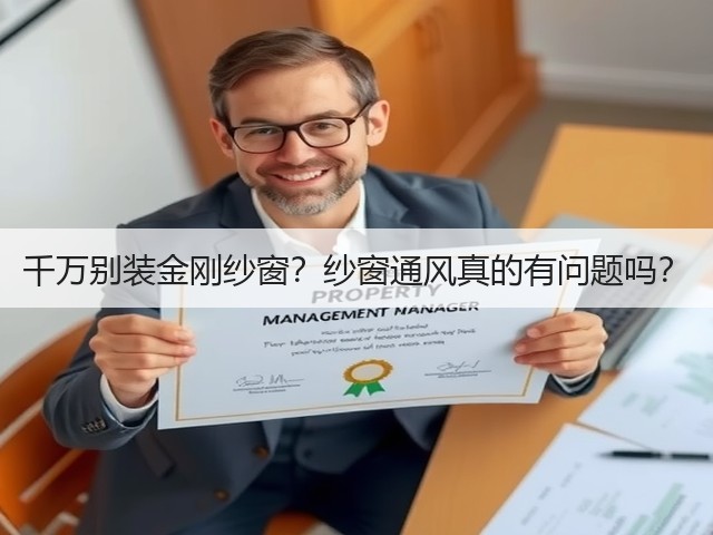 千万别装金刚纱窗?纱窗通风真的有问题吗?(图3) 千万别装金刚纱窗?纱窗通风真的有问题吗?(图3)
