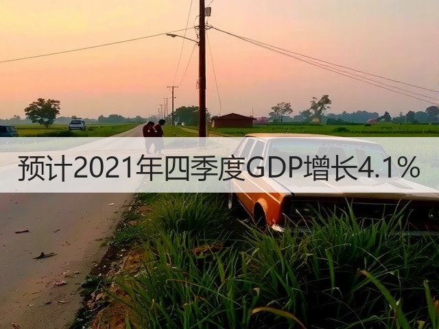预计2021年四季度GDP增长4.1%(图3) 预计2021年四季度GDP增长4.1%(图3)