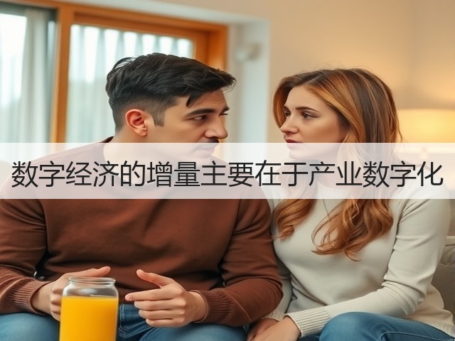 数字经济的增量主要在于产业数字化(图2) 数字经济的增量主要在于产业数字化(图2)