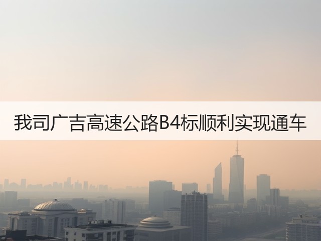 我司广吉高速公路B4标顺利实现通车(图3) 我司广吉高速公路B4标顺利实现通车(图3)