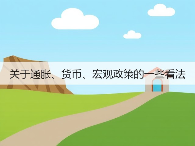 关于通胀、货币、宏观政策的一些看法(图2)