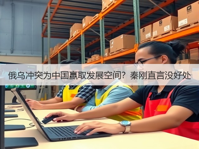 俄乌冲突为中国赢取发展空间?秦刚直言没好处(图2) 俄乌冲突为中国赢取发展空间?秦刚直言没好处(图2)