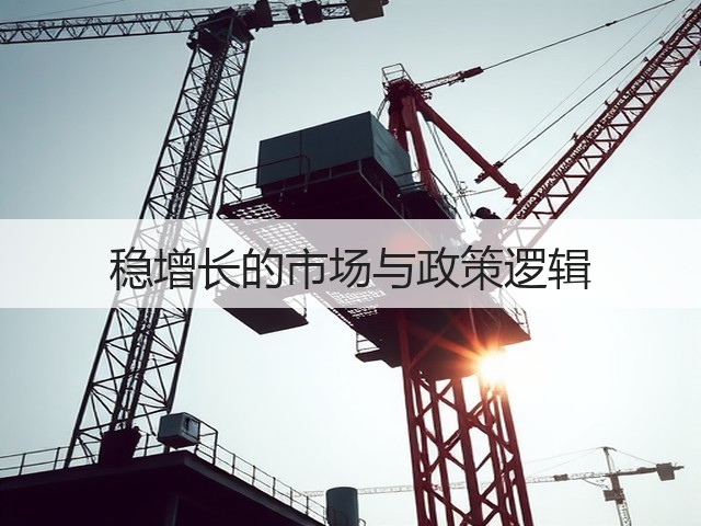 稳增长的市场与政策逻辑(图3) 稳增长的市场与政策逻辑(图3)