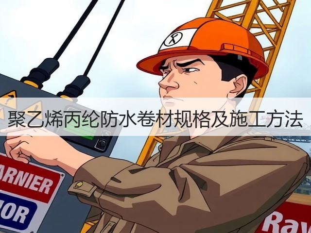 聚乙烯丙纶防水卷材规格及施工方法(图3) 聚乙烯丙纶防水卷材规格及施工方法(图3)
