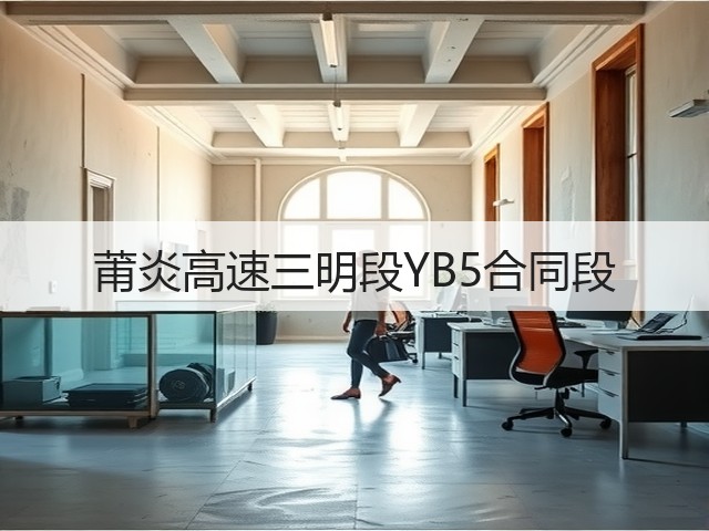 莆炎高速三明段YB5合同段(图3) 莆炎高速三明段YB5合同段(图3)