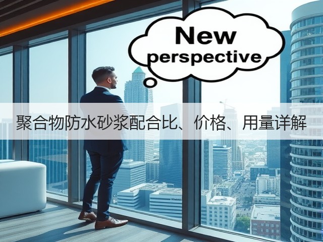 聚合物防水砂浆配合比、价格、用量详解(图3) 聚合物防水砂浆配合比、价格、用量详解(图3)