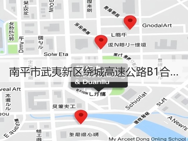 南平市武夷新区绕城高速公路B1合…(图1) 南平市武夷新区绕城高速公路B1合…(图1)