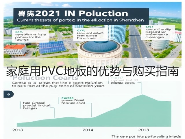 家庭用PVC地板的优势与购买指南(图1) 家庭用PVC地板的优势与购买指南(图1)